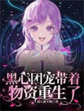 《黑心团宠带着物资重生了》封面