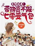 《支棱起来！带物资不做七零受气包》封面