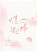 《唯一选择》封面