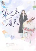 《第七年夏天》封面