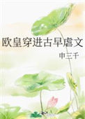 《欧皇穿进古早虐文》封面