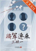 《群穿，三缺一，将军速来》封面