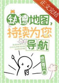《缺德地图，持续为您导航》封面