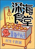 《深海食堂》封面