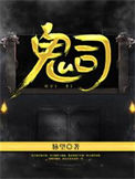 《鬼司》封面