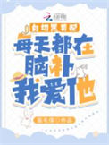 《白切黑男配每天都在脑补我爱他》封面