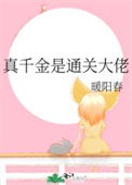 《真千金是通关大佬》封面