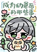 《成为幼崽后的那些事》封面