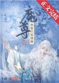 《我渣了狐狸精魔尊》封面