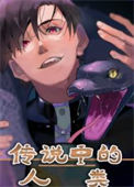 《传说中的人类》封面