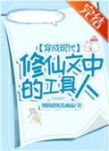 《穿成现代修仙文中的工具人》封面