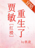 《贾敏重生了[红楼]》封面