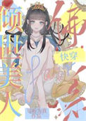 《倾世美人佛系快穿》封面