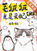 毛绒绒竟是我自己[快穿]txt电子书下载