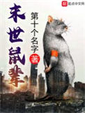 末世鼠辈txt电子书下载