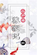 小户女养家记封面