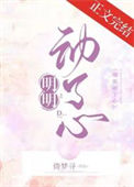 《明明动了心》封面