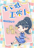 《全文唯一正常人》封面