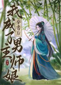 《穿书后我成了男主师娘》封面