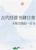 《古代经营书肆日常》封面