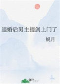 《退婚后男主提剑上门了》封面