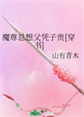 《魔尊总想父凭子贵[穿书]》封面
