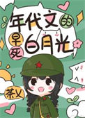《年代文的早死白月光》封面