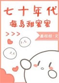 《七十年代海岛甜蜜蜜》封面