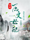 《穿成原文女配》封面
