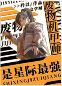 《废物机甲师是星际最强》封面