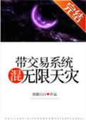 《带交易系统混无限天灾》封面