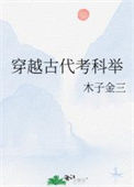 穿越古代考科举