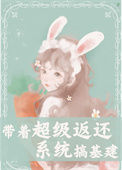 《带着超级返还系统搞基建》封面