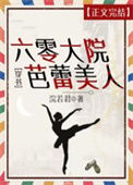 《六零大院芭蕾美人[穿书]》封面