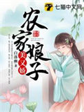 农家娘子美又娇封面