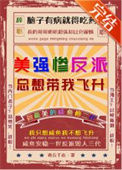 美强惨反派总想带我飞升