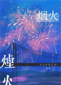 《最美的烟火》封面