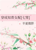 《穿成知青女配[七零]》封面