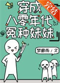 穿成八零年代怨种妹妹封面
