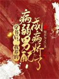 《穿书后，我养的病弱男配成病娇了》封面