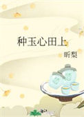 《种玉心田上》封面