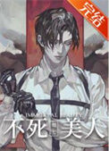 《不死美人[无限]》封面