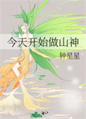 《今天开始做山神》封面