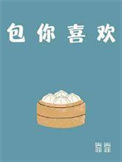 《包你喜欢》封面