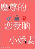 穿成魔尊的恋爱脑小娇妻封面