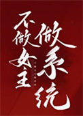 《不做女主做系统》封面