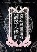 《满级大佬的奇幻异世游戏》封面