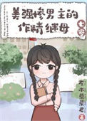 美强惨男主的作精继母[七零]