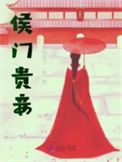 侯门贵妾封面