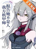 《报告，我方机甲师她不是人！》封面